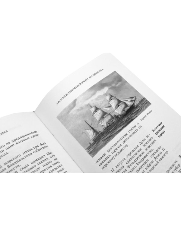 Дополнительное изображение книги «Краткий исторический очерк г. Владивостока. 3-е изд., доп»