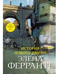 История нового имени. Моя гениальная подруга. Кн. 2: Юность