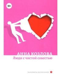 Люди с чистой совестью: роман