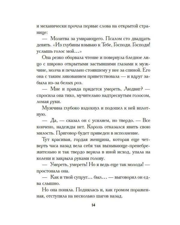 Белые розы Равенсберга: роман