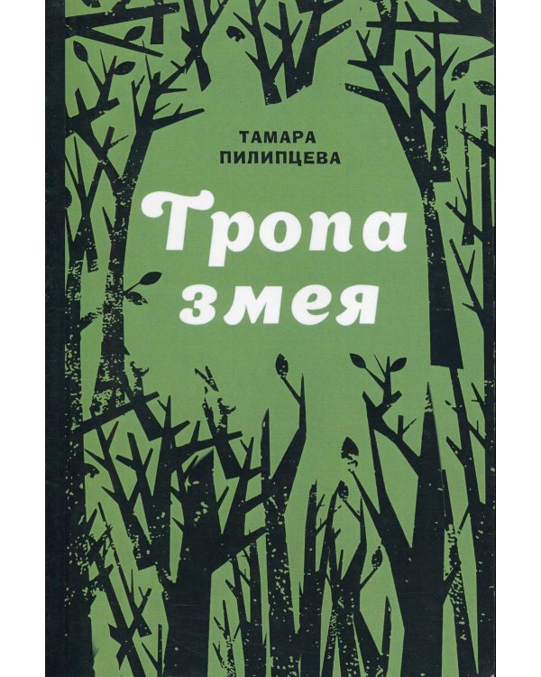 Тропа змея