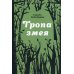 Тропа змея