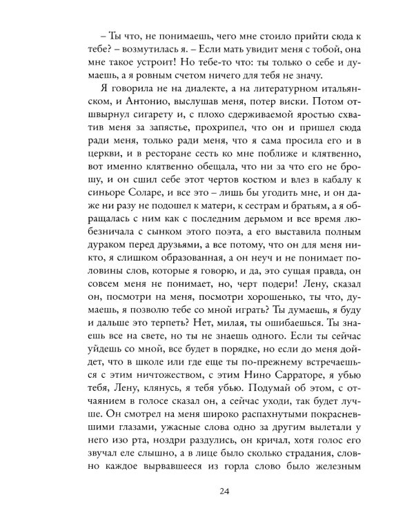 История нового имени. Моя гениальная подруга. Кн. 2: Юность