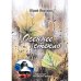 Библиотека журнала "Российский колокол" Осеннее стекло