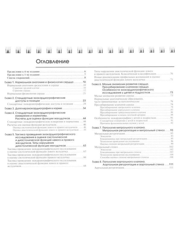 Эхокардиография в таблицах и схемах. Настольный справочник. 4-е изд., испр. и доп
