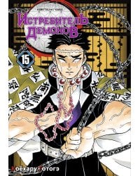 Истребитель демонов. Т. 15: Брезжит рассвет, и солнце восходит: манга