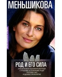 Род и его сила. Хранители и основатели рода. Строение и сознание рода. Потоки сил. Родовое проклятие