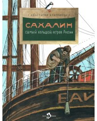 Сахалин. Самый большой остров в России. Вып. 249. 3-е изд