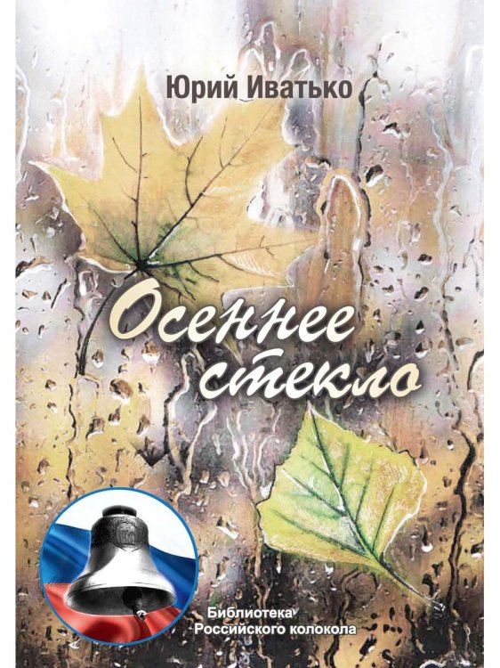 Библиотека журнала "Российский колокол" Осеннее стекло