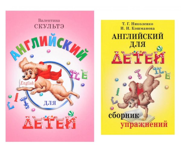 Английский для детей. Сборник упражнений (комплект из 2-х книг)