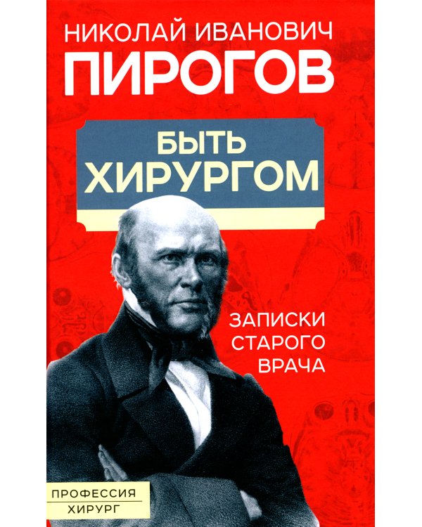 Быть хирургом. Записки старого врача