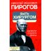 Быть хирургом. Записки старого врача