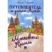 Путеводитель по улицам Москвы. Московский Кремль