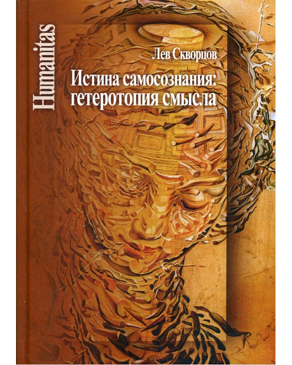 Истина самосознания. Гетеротопия смысла