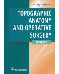 Topographic Anatomy and Operative Surgery: textbook: на англ.яз