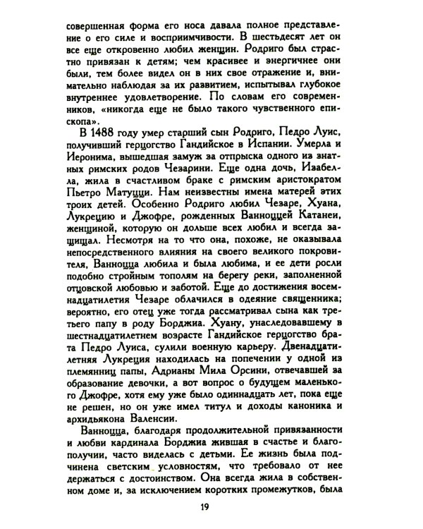 Лукреция Борджиа. Эпоха и жизнь блестящей обольстительницы