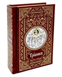 Требник карманный на церковнославянском языке (кожа, золотой обрез)