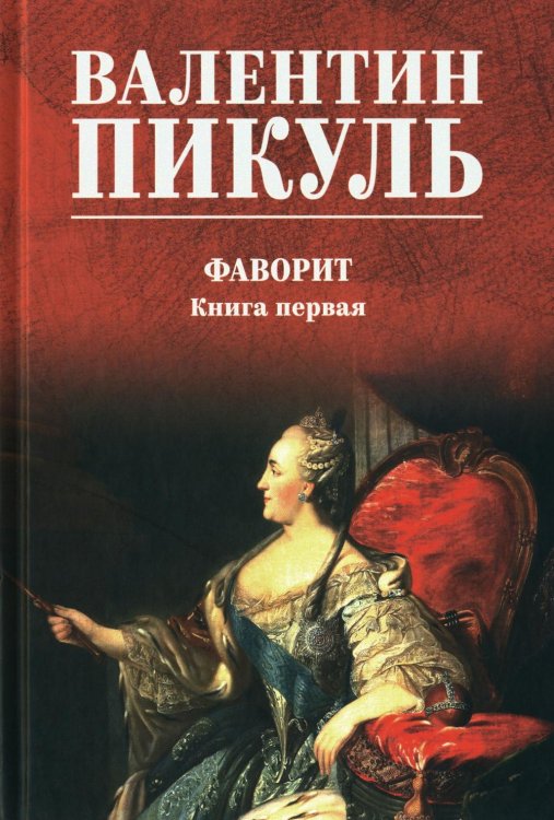 Фаворит: роман: Кн. 1