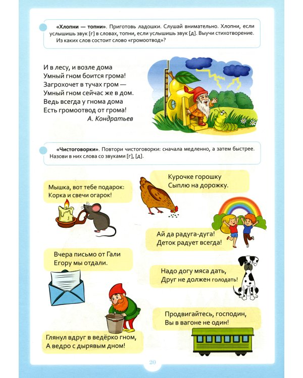 Занимательные упражнения со звуками [г] - [д]. 5-7 лет