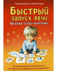 Быстрый запуск речи. Веселые стихи-болтушки. 62 карточки
