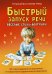 Быстрый запуск речи. Веселые стихи-болтушки. 62 карточки