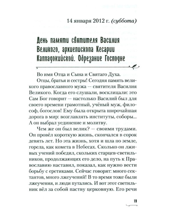 Хвалите имя Господне. Проповеди, беседы, наставления арх. Петра (Афанасьева): сборник