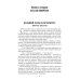 На задворках великой империи. Кн.2: роман
