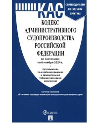 Кодекс административного судопроизводства РФ (по сост. на 06.11.24 с таблицей изменений и с путеводителем по судебной практике)