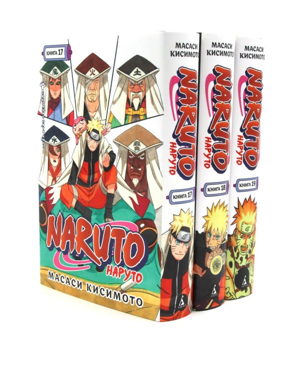 Naruto. Наруто. Кн. 17-19 манга (комплект из 3-х книг)