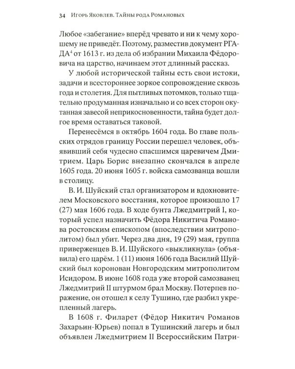 Тайны рода Романовых: новейшее документальное исследование. в 3-х кн. 2-е изд