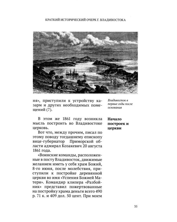 Дополнительное изображение книги «Краткий исторический очерк г. Владивостока. 3-е изд., доп»