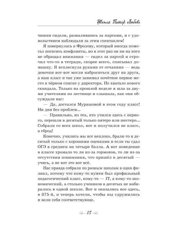 Школа. Питер. Любовь