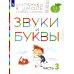 Ступеньки к школе Звуки и буквы. 3-4 года. В 3 ч. Ч .3: пособие для детей. 3-е изд., стер