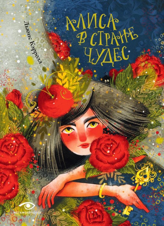 Metamorphoses Алиса в Стране Чудес