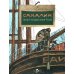 Сахалин. Самый большой остров в России. Вып. 249. 3-е изд