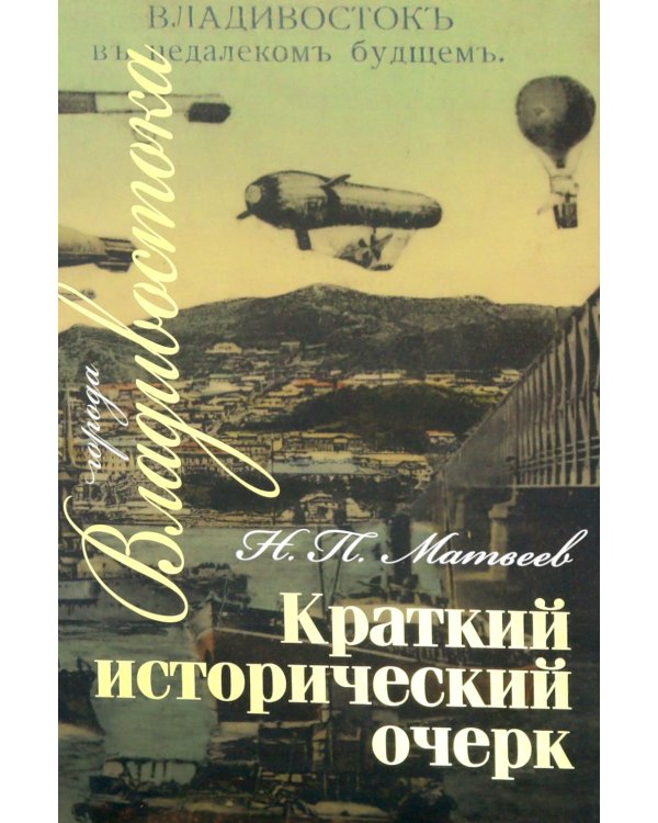 Дополнительное изображение книги «Краткий исторический очерк г. Владивостока. 3-е изд., доп»