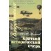 Дополнительное изображение книги «Краткий исторический очерк г. Владивостока. 3-е изд., доп»