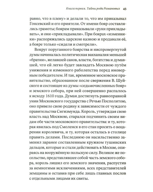 Тайны рода Романовых: новейшее документальное исследование. в 3-х кн. 2-е изд