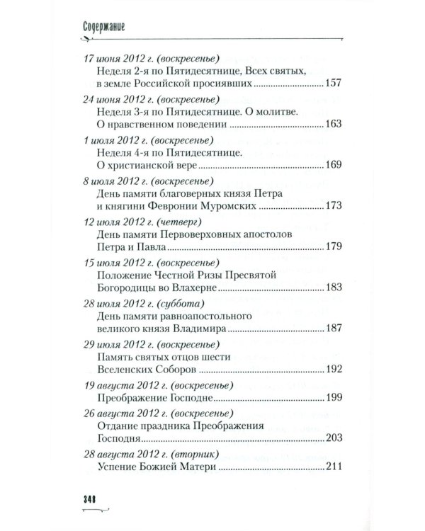 Хвалите имя Господне. Проповеди, беседы, наставления арх. Петра (Афанасьева): сборник