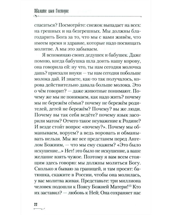 Хвалите имя Господне. Проповеди, беседы, наставления арх. Петра (Афанасьева): сборник