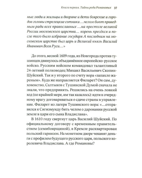 Тайны рода Романовых: новейшее документальное исследование. в 3-х кн. 2-е изд