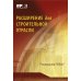 Расширение для строительной отрасли к 3-му изд. Руководства к своду знаний по управлению проектами