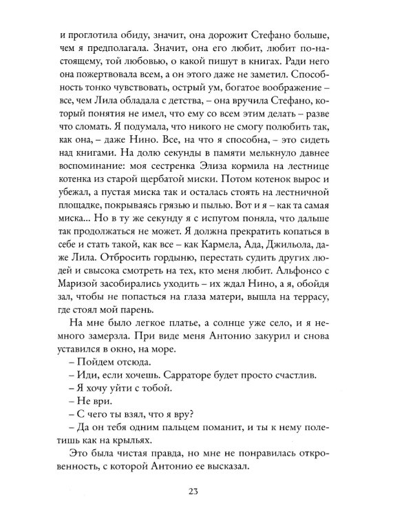 История нового имени. Моя гениальная подруга. Кн. 2: Юность