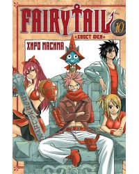 Хвост Феи, т. 10