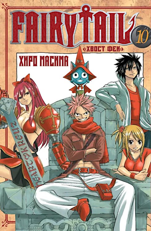 Хвост Феи, т. 10