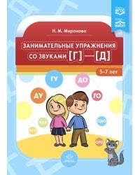Занимательные упражнения со звуками [г] - [д]. 5-7 лет