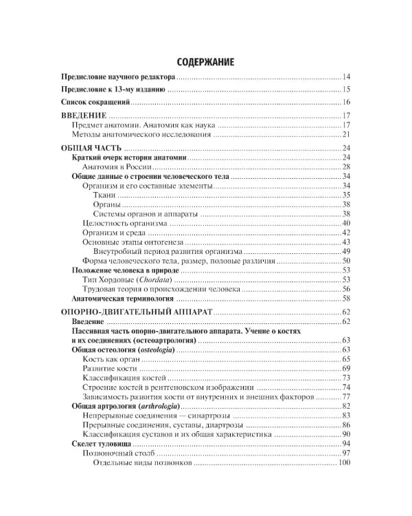Анатомия человека: Учебник. 14-е изд., испр. и доп