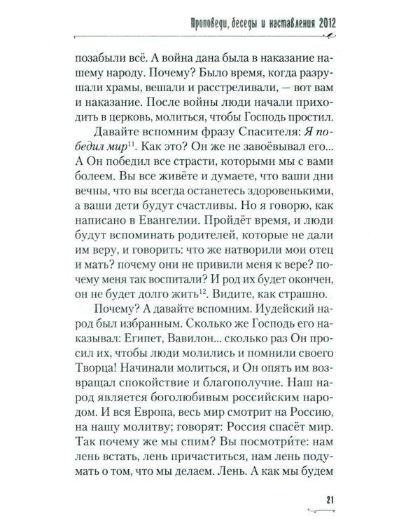 Хвалите имя Господне. Проповеди, беседы, наставления арх. Петра (Афанасьева): сборник