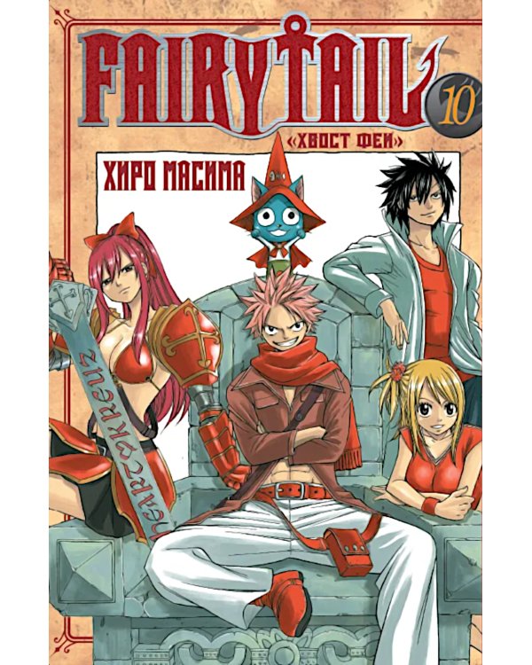 Хвост Феи, т. 10