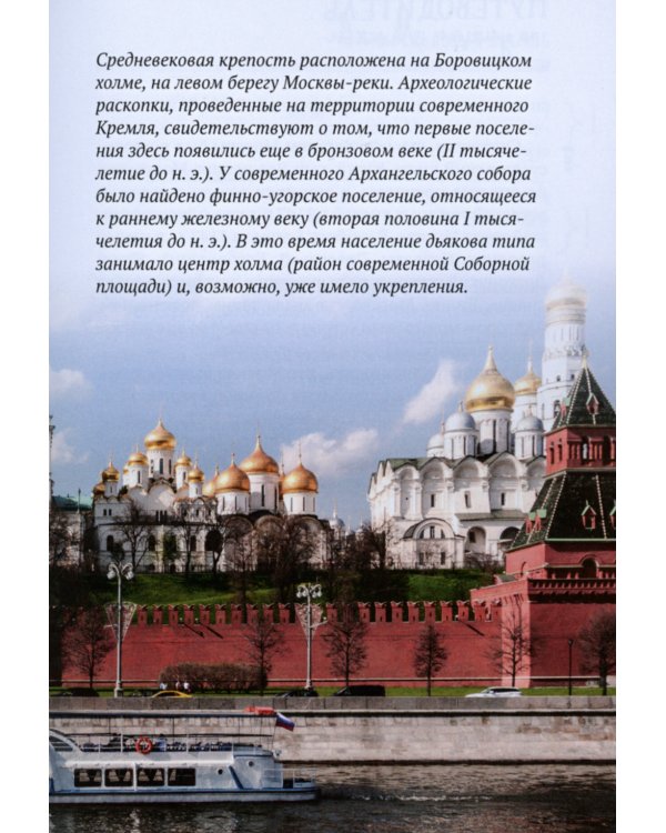 Путеводитель по улицам Москвы. Московский Кремль